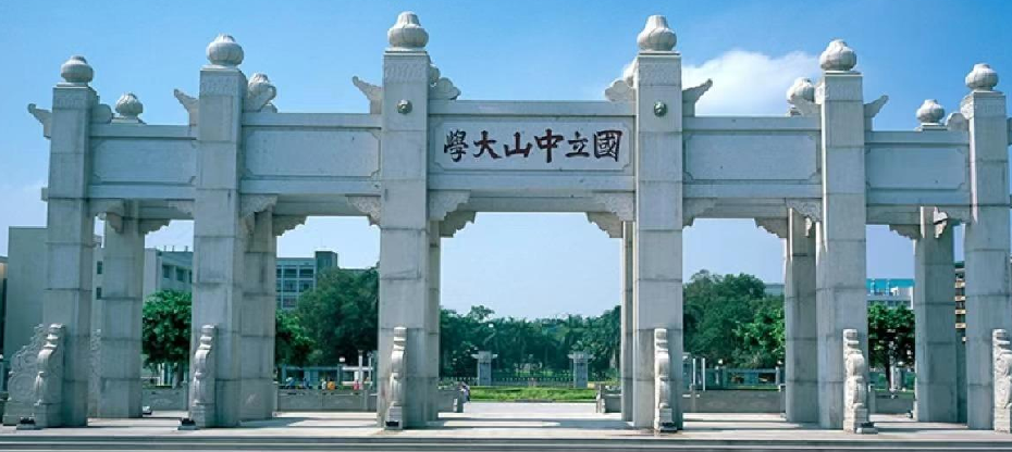 中山大学